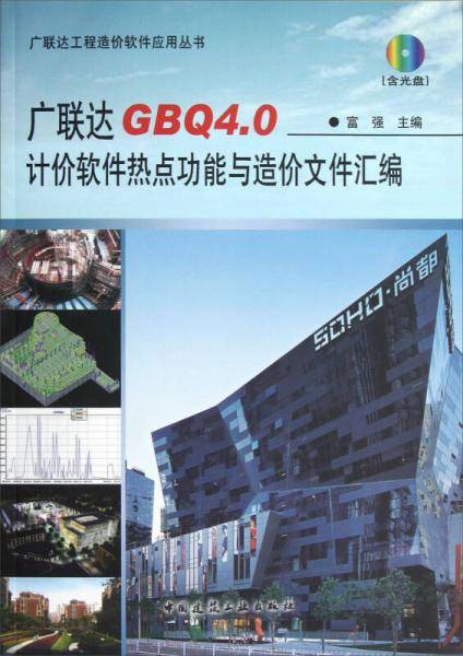 广联达GBQ4.0计价软件热点功能与造价文件汇编