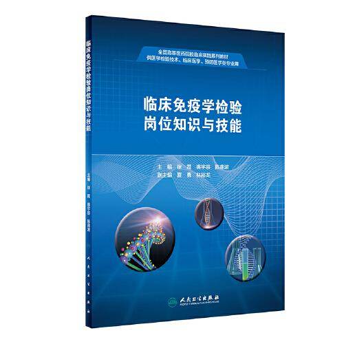 临床免疫学检验岗位知识与技能（创新教材）