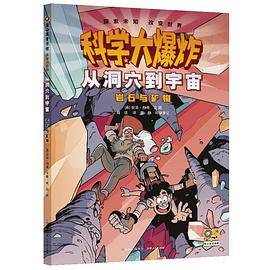 科学大爆炸：从洞穴到宇宙·岩石与矿物