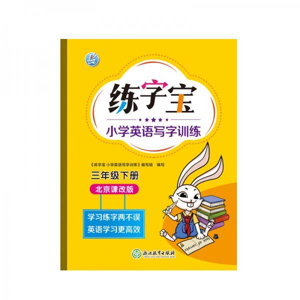 2021版练字宝小学英语写字训练英语字帖同步三年级3年级下册