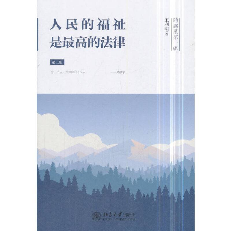 人民的福祉是最高的法律