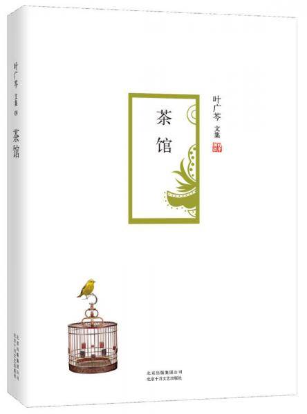 叶广芩文集:茶馆