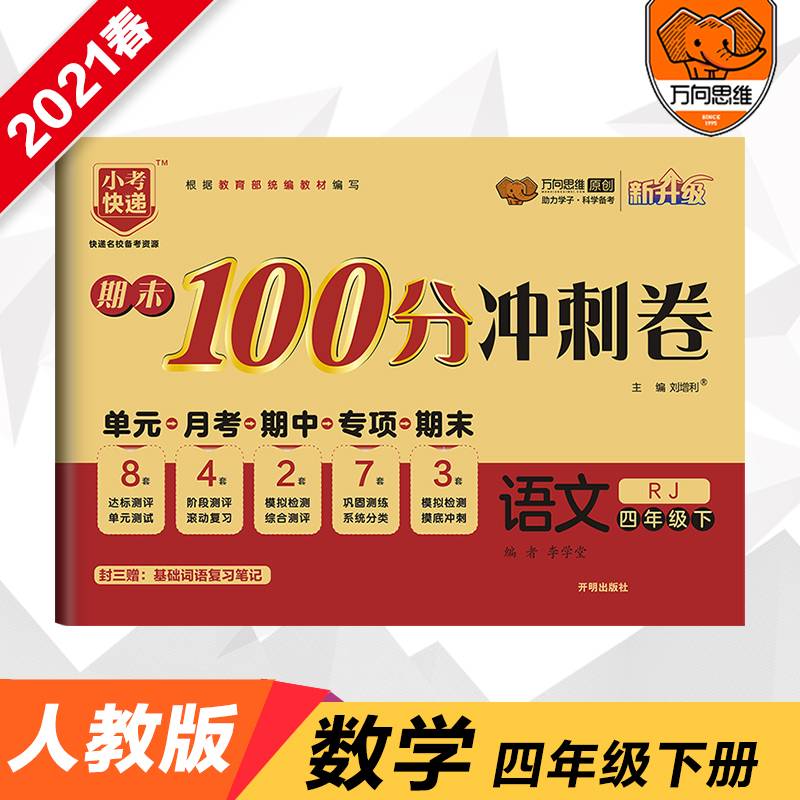 期末100分冲刺卷：语文（四年级下 RJ 新升级）
