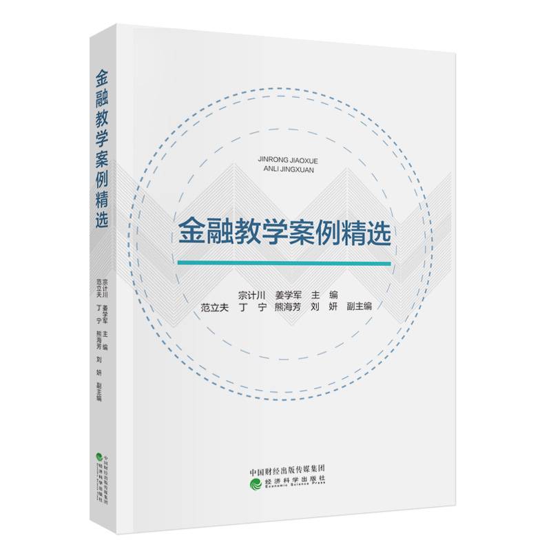 金融教学案例精选