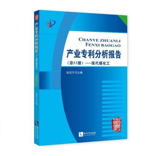 产业专利分析报告（第53册）――现代煤化工