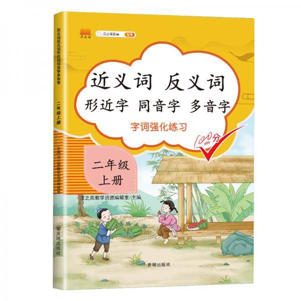 小学二年级上册近义词反义词形近字同音字多音字多功能训练大全注音版词语积累手册