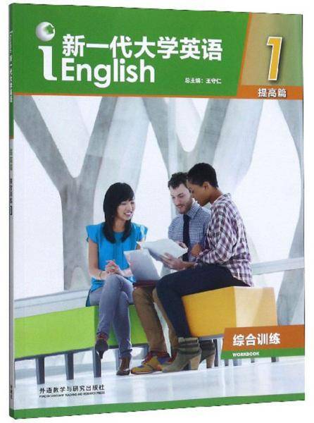 新一代大学英语1（提高篇 综合训练）