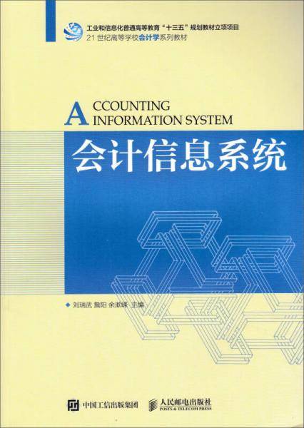 会计信息系统(21世纪高等学校会计学系列教材)