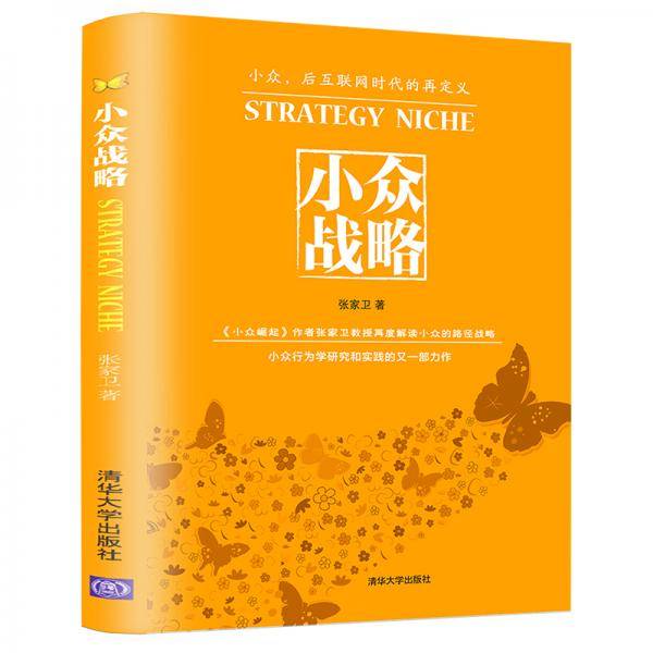 小众战略