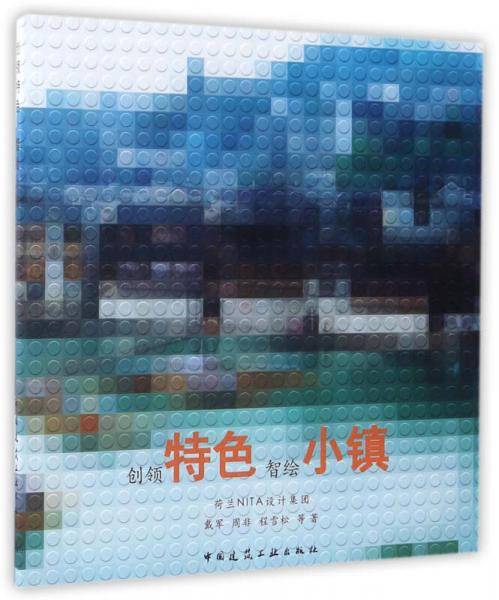 创领特色　智绘小镇