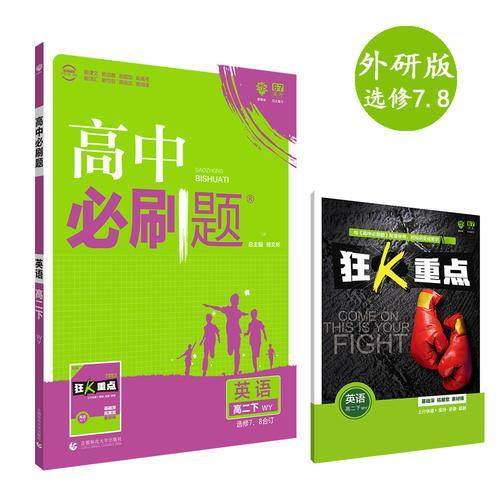 理想树 2018新版 高中必刷题 英语选修7、8合订 外研版 适用于外研版教材体系 配狂K重点
