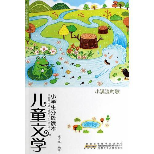 小溪流的歌-儿童文学小学生分级读本