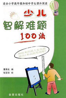 少儿智解难题100法