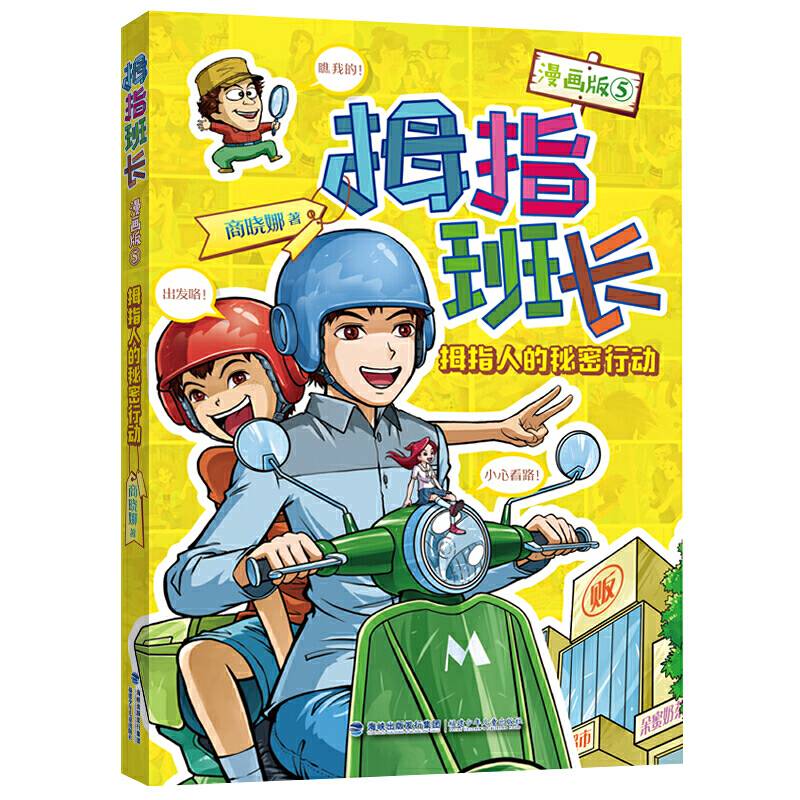 拇指班长——拇指人的秘密行动