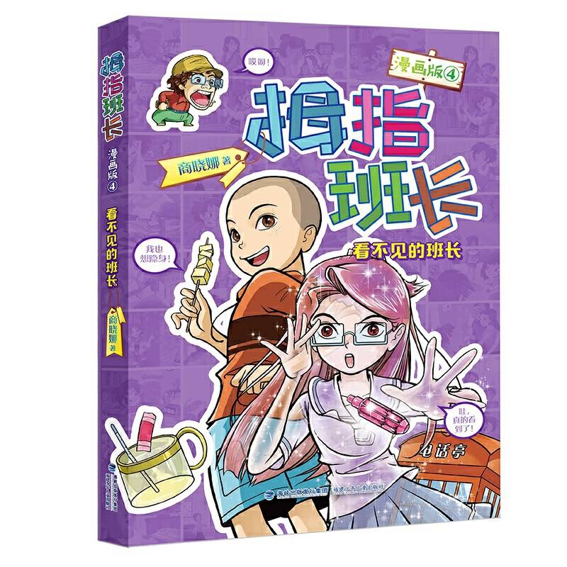 拇指班长――看不见的班长