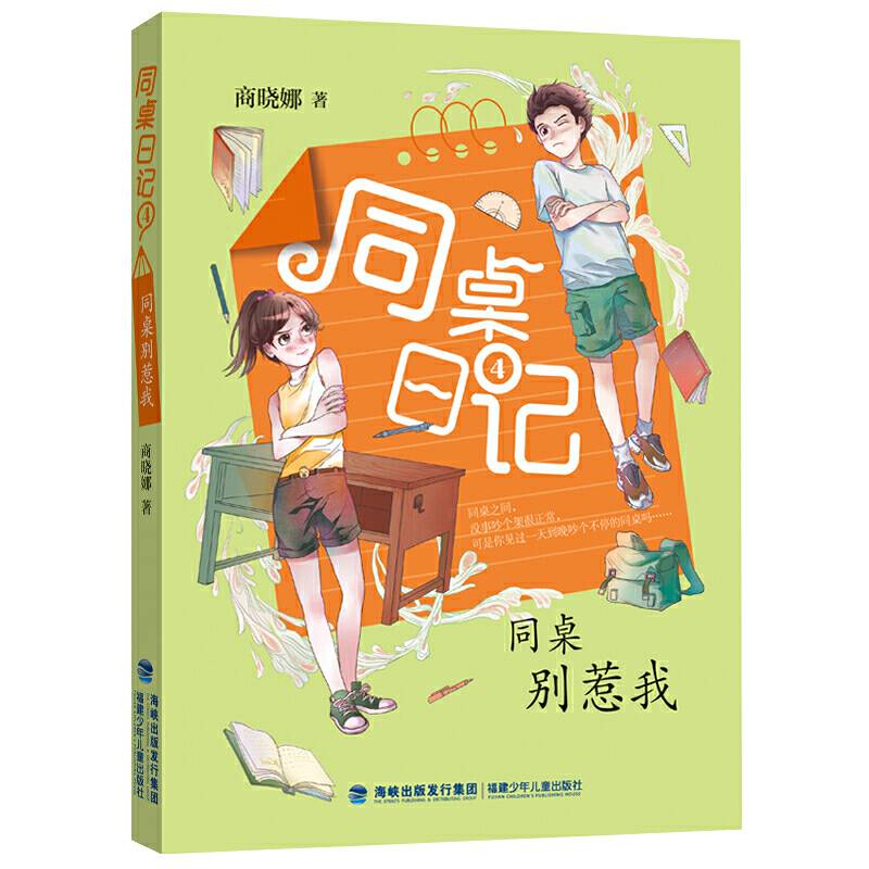 商晓娜同桌日记④·同桌别惹我