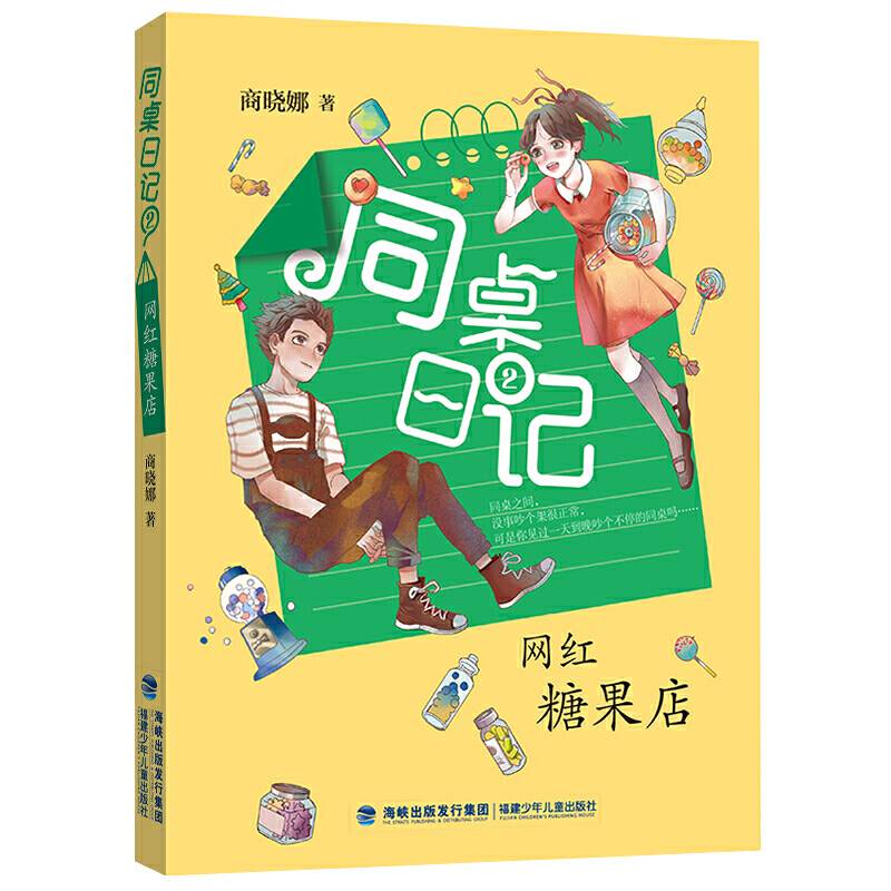 商晓娜同桌日记②·网红糖果店