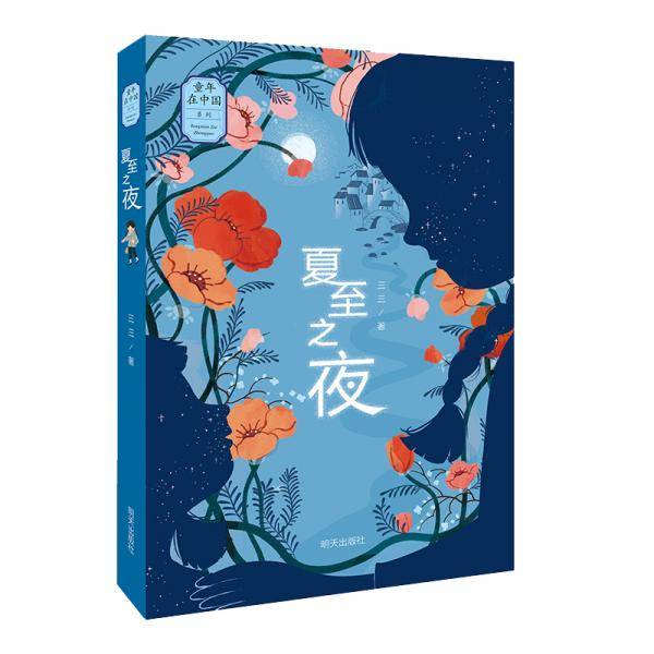 “童年在中国”系列：夏至之夜