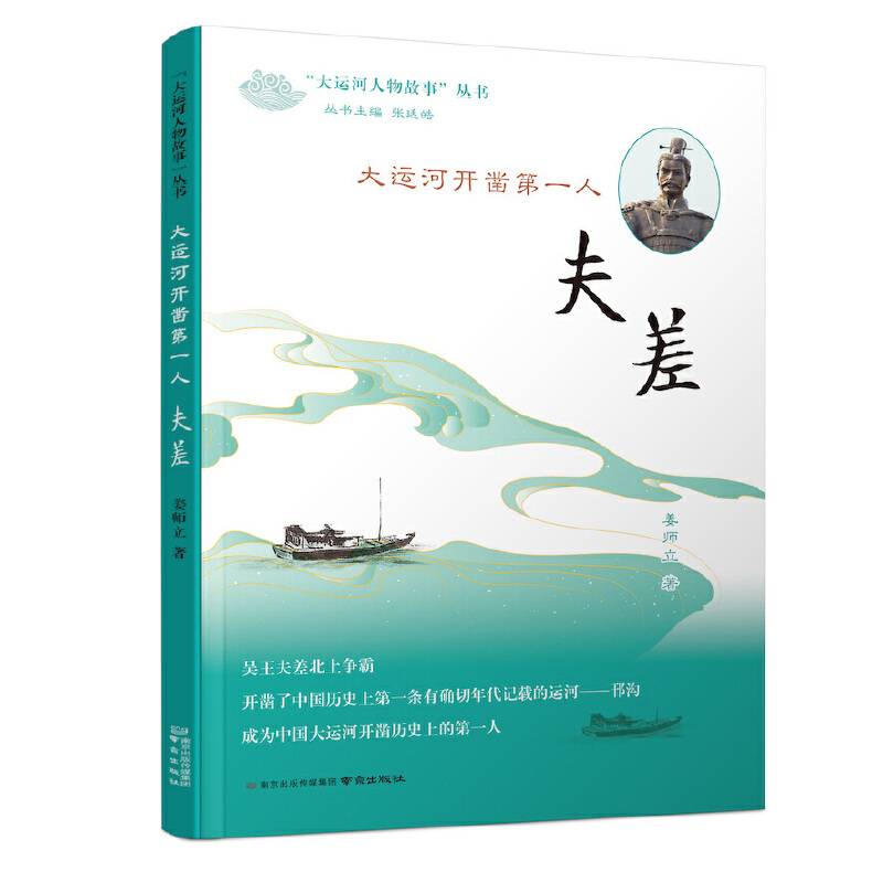 《大运河开凿第一人——夫差》（“大运河人物故事”丛书）