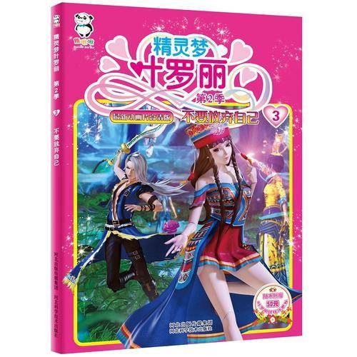 精灵梦叶罗丽・第二季・不要放弃自己