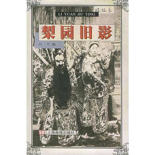 梨园旧影