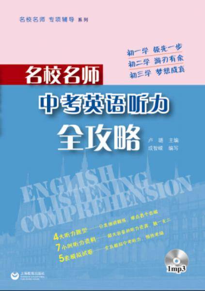 名校名师・中考英语听力全攻略