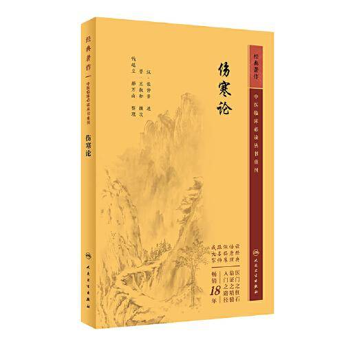伤寒论