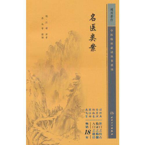 重刊——名医类案