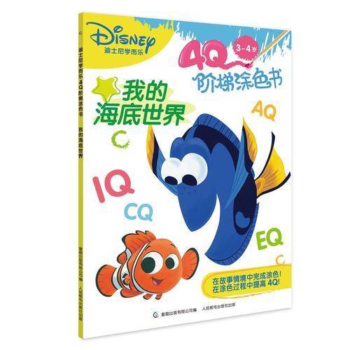 迪士尼学而乐4Q阶梯涂色书 我的海底世界