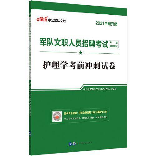 军队文职2021中公2021军队文职人员招聘考试专业辅导教材护理学考前冲刺试卷（全新升级）