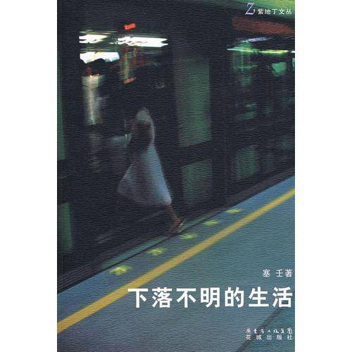 下落不明的生活