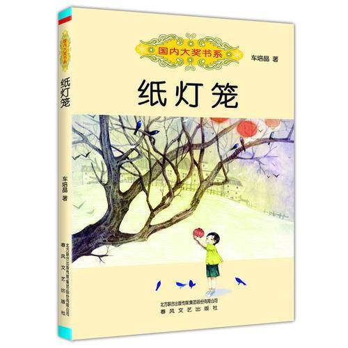 国内大奖书系 纸灯笼