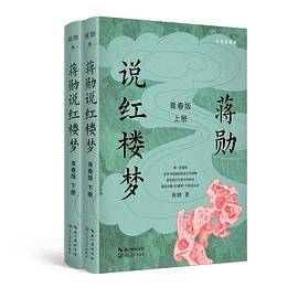 蒋勋说红楼梦·青春版