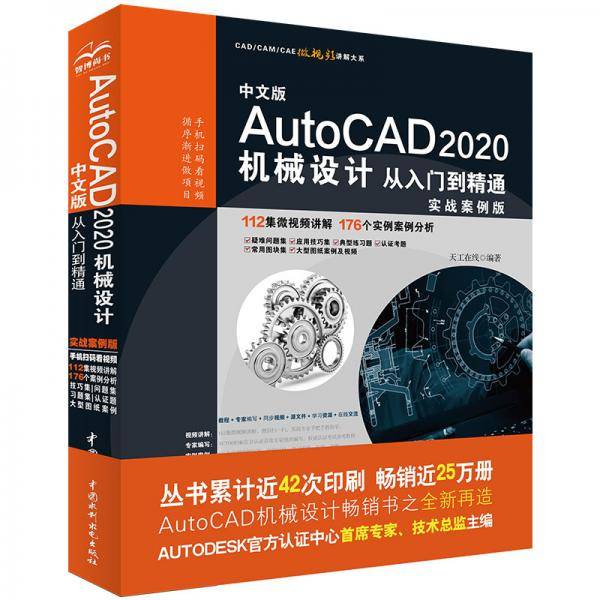 中文版AutoCAD 2020机械设计从入门到精通（实战案例版）