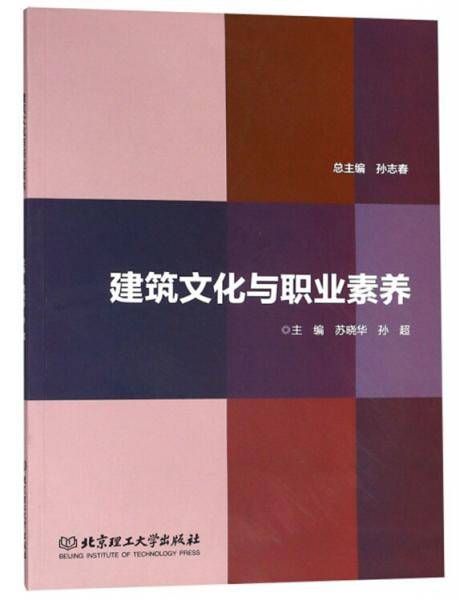 建筑文化与职业素养