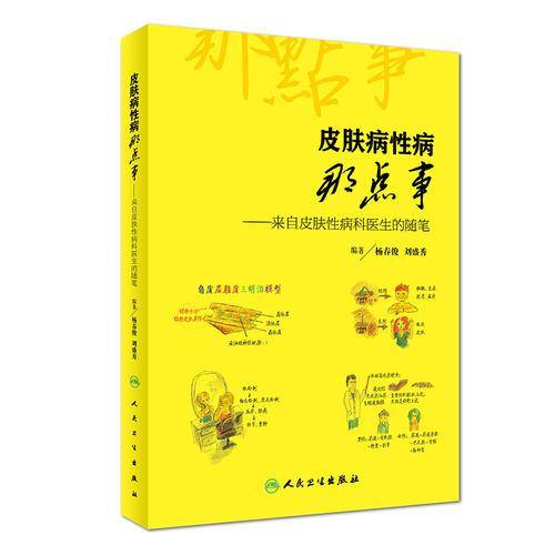 皮肤病性病那点事--来自皮肤性病科医生的随笔