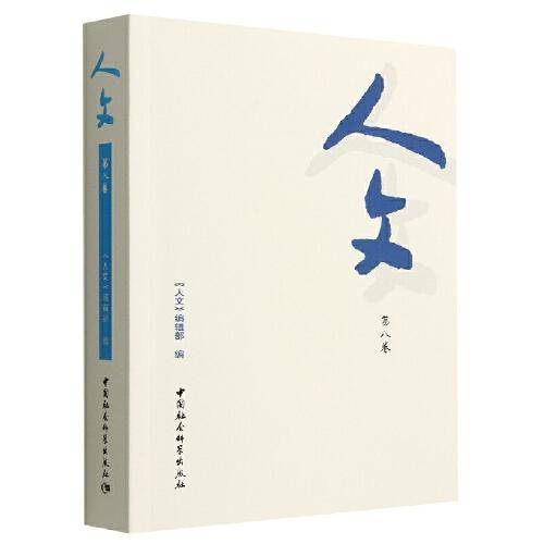 人文