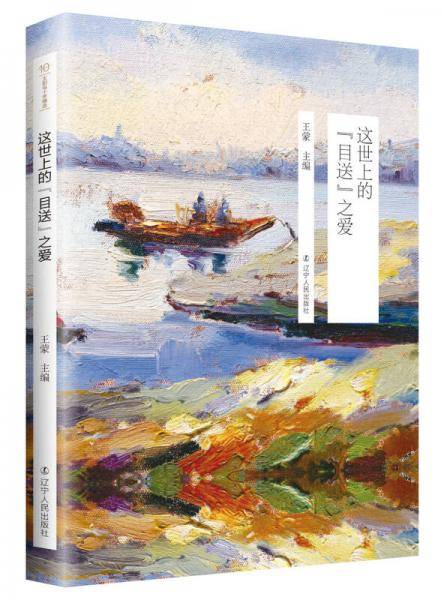 这世上的目送之爱