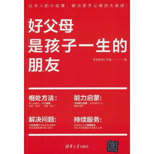 好父母是孩子一生的朋友