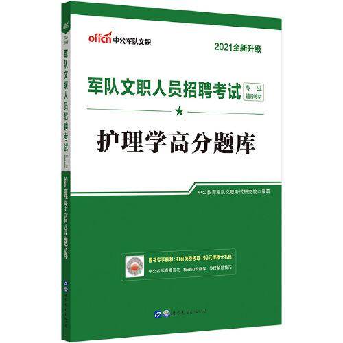 军队文职2021中公2021军队文职人员招聘考试专业辅导教材护理学高分题库（全新升级）