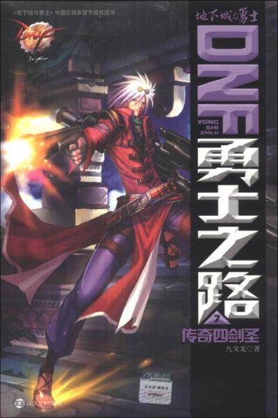 DNF勇士之路 7 传奇四剑圣