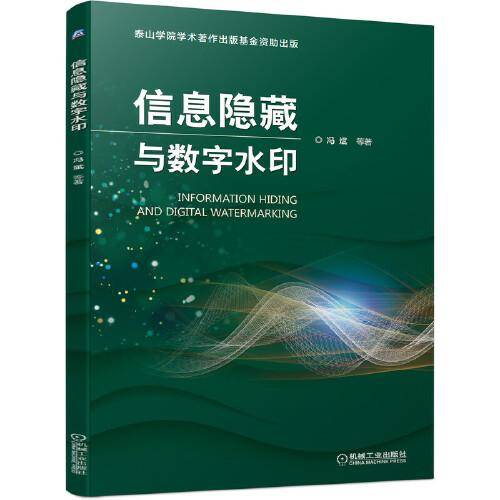 信息隐藏与数字水印