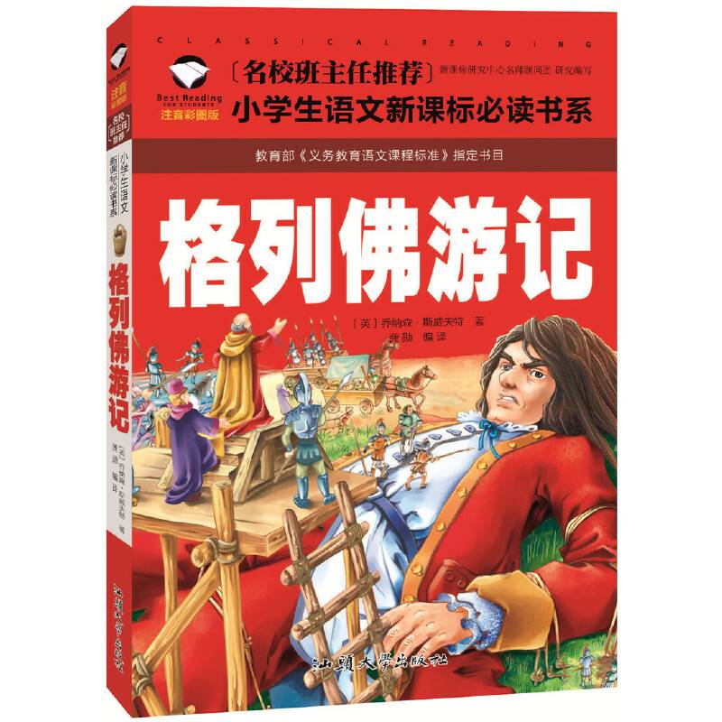 格列佛游记 名校班主任推荐 小学生语文新课标必读书系 彩图注音版