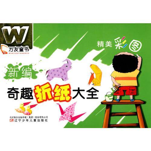 新编奇趣折纸大全