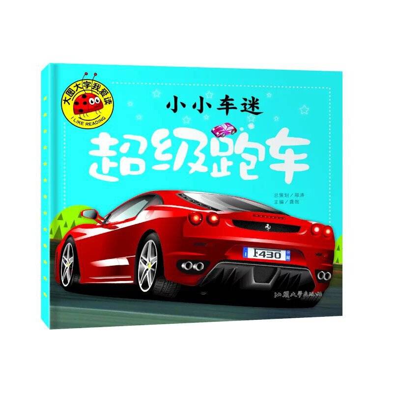 小小车迷 超级跑车 彩图注音版 大字大图我爱读