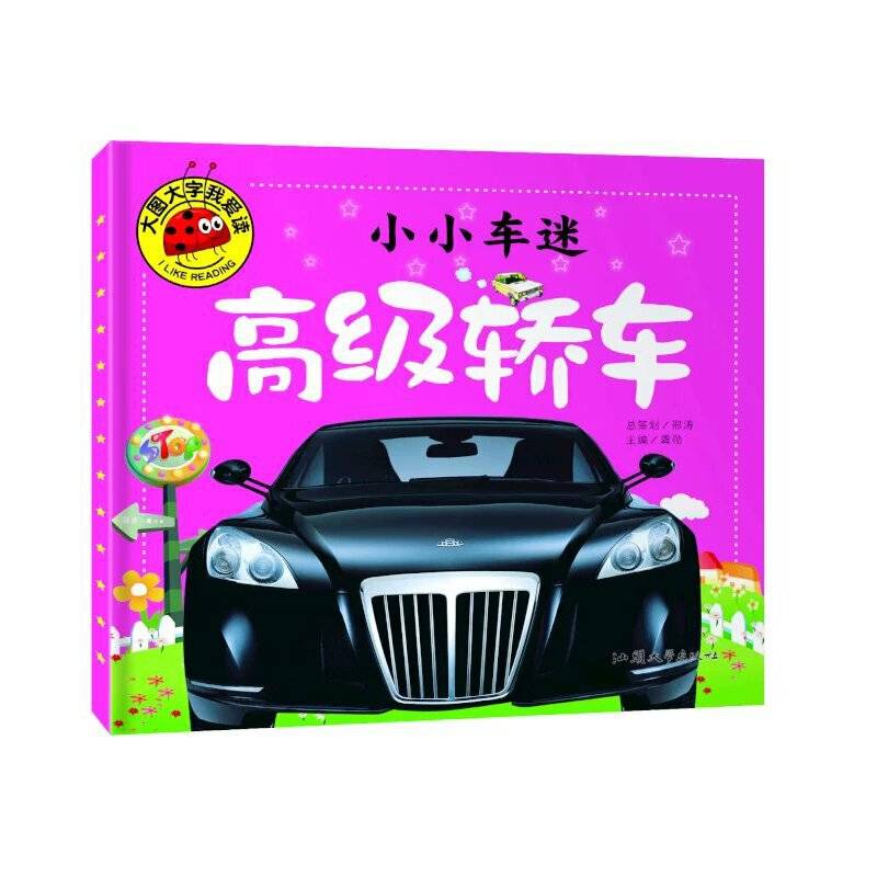 小小车迷 高级轿车