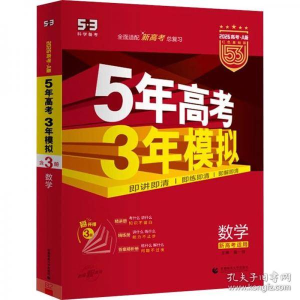 2026版《5.3》高考A版新高考版 数学+语文