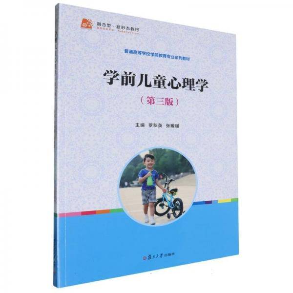 学前儿童心理学