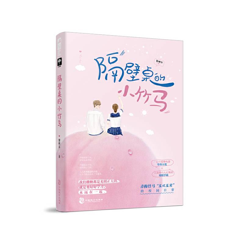隔壁桌的小竹马