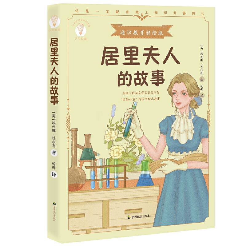 居里夫人的故事